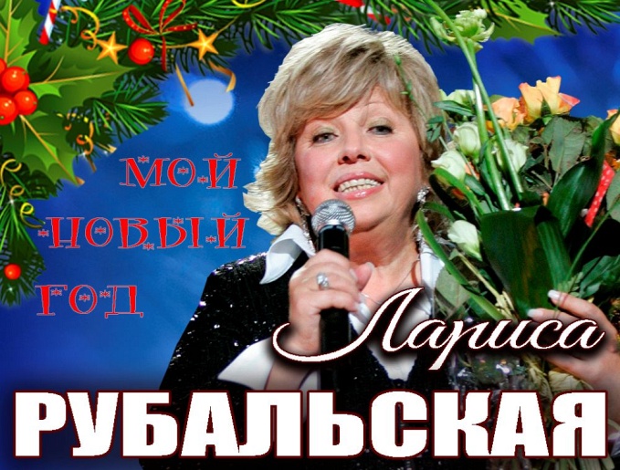 Лариса РУБАЛЬСКАЯ. Мой Новый год!